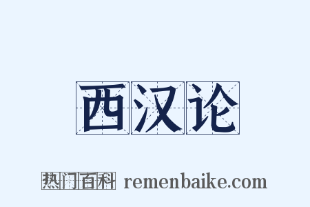 西汉论是什么意思的图片
